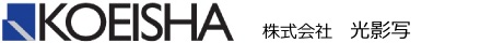 KOEISHA 株式会社　光影写　こうえいしゃ